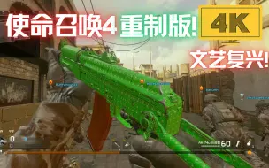 Download Video: COD4重制版！ 2023年多人联机现状  COD文艺复兴!  (Modern Warfare Remastered)