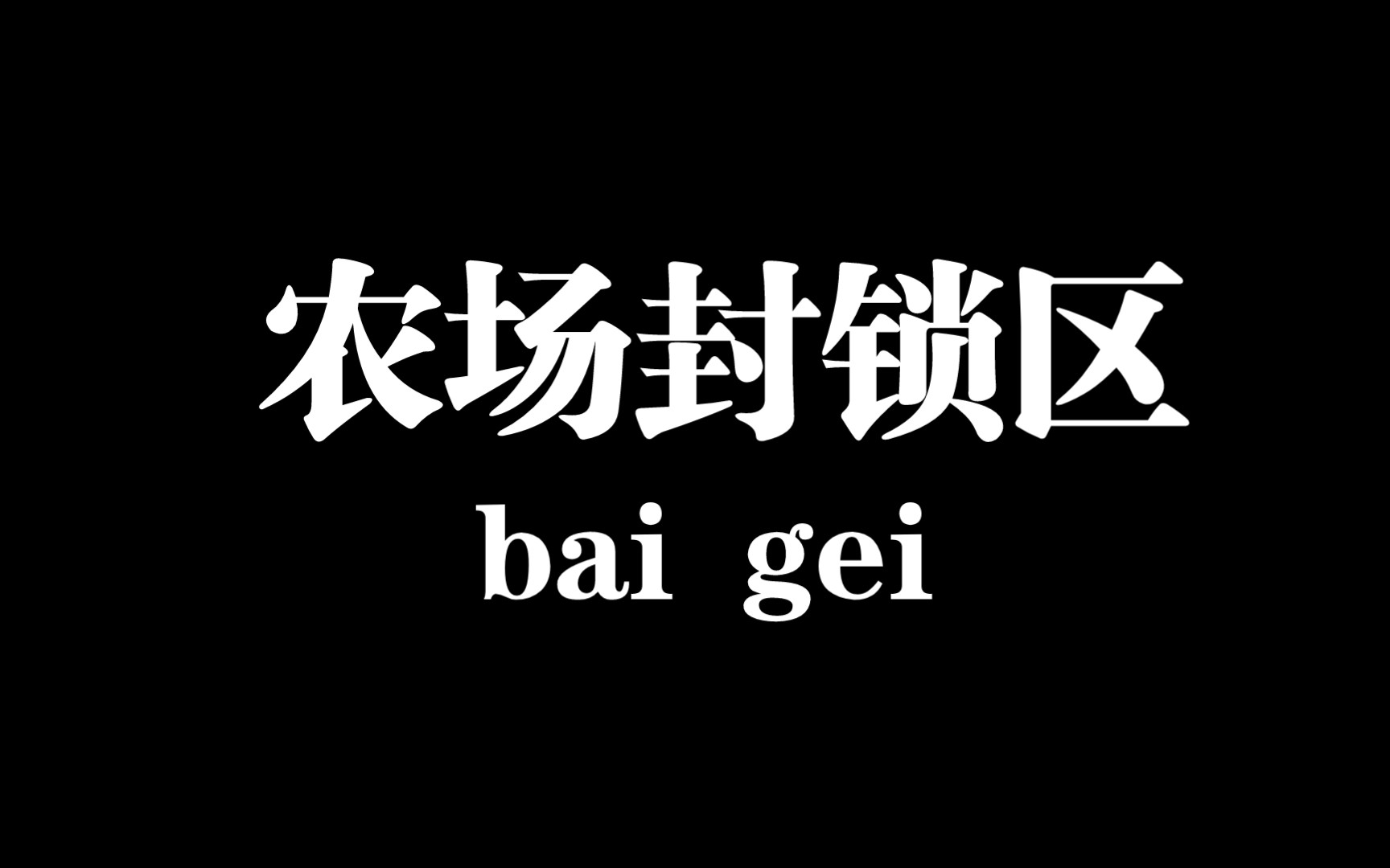 农场封锁区,压验资线过,能打能补_哔哩哔哩bilibili
