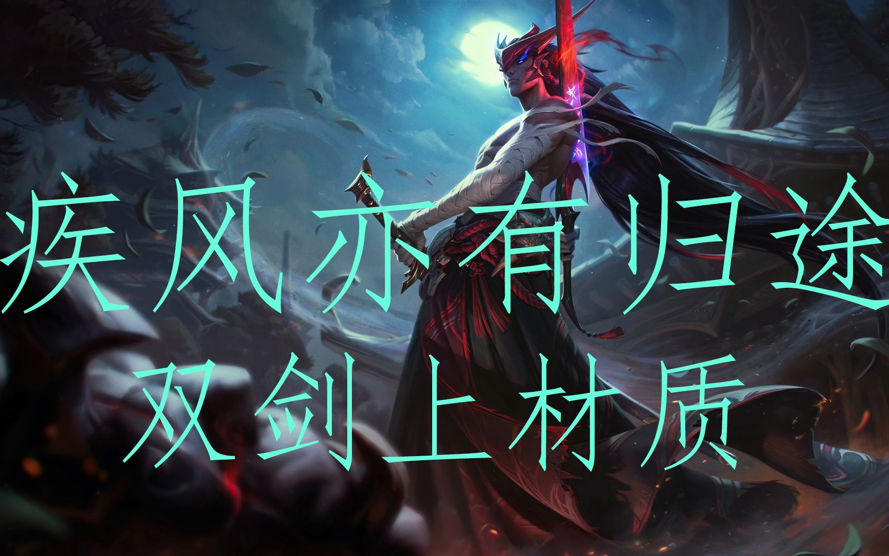 (3dmax 基础教学)《英雄联盟》永恩双剑及面具制作,还有材质渲染,你们