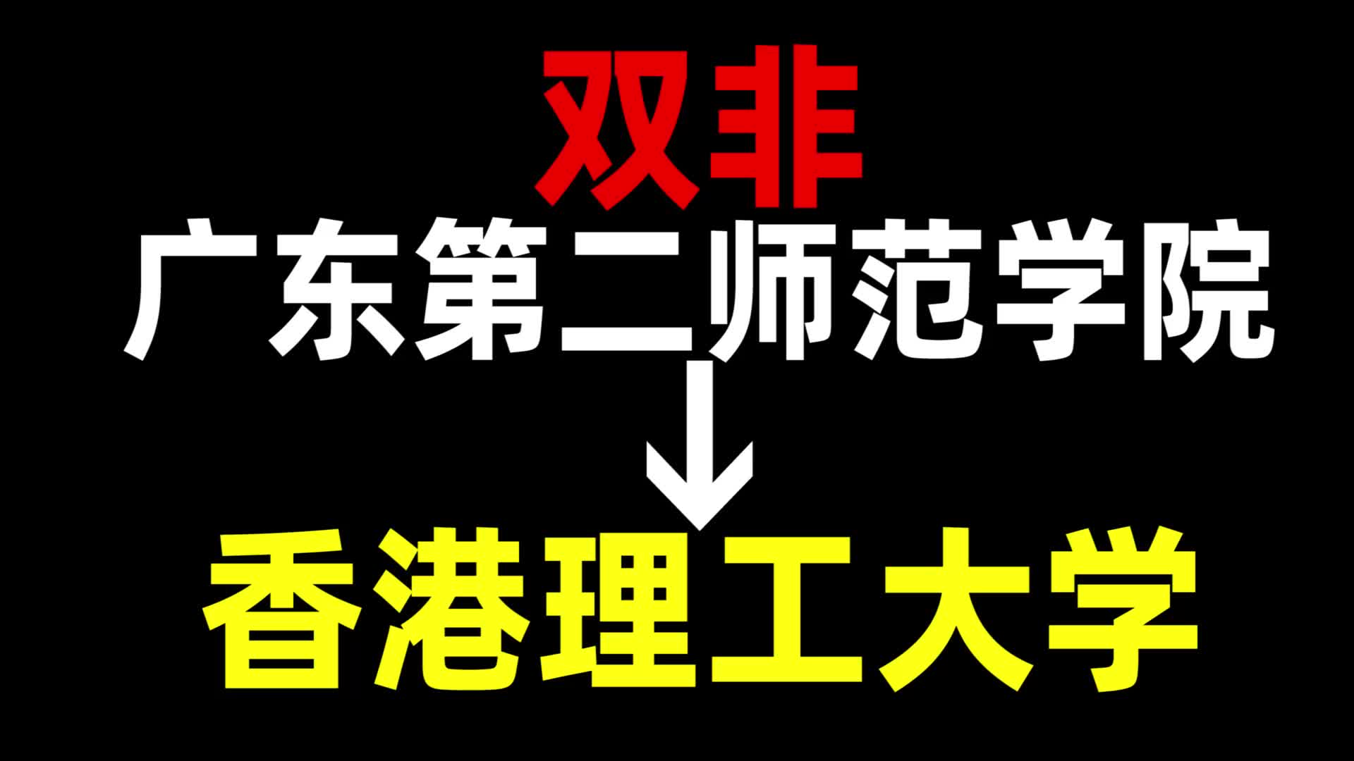 从双非到香港理工大学,我都经历了什么?广东第二师范学院 | 香港理工大学 | 中国香港留学哔哩哔哩bilibili