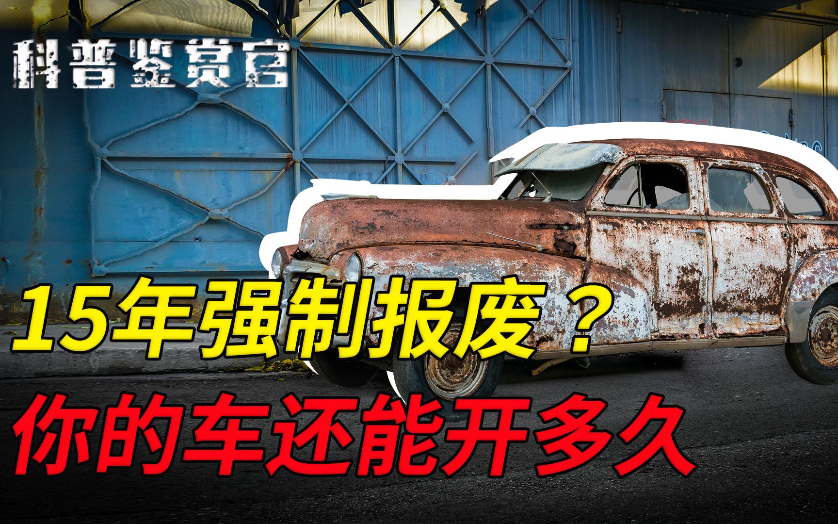 车子满15年强制报废?为何美日车能开10几年,我国平均只能开5年哔哩哔哩bilibili