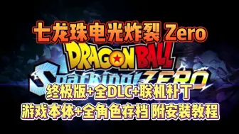 Tải video: 【七龙珠电光炸裂zero】终极版全DLC+联机补丁+本体+全角色存档 免费分享