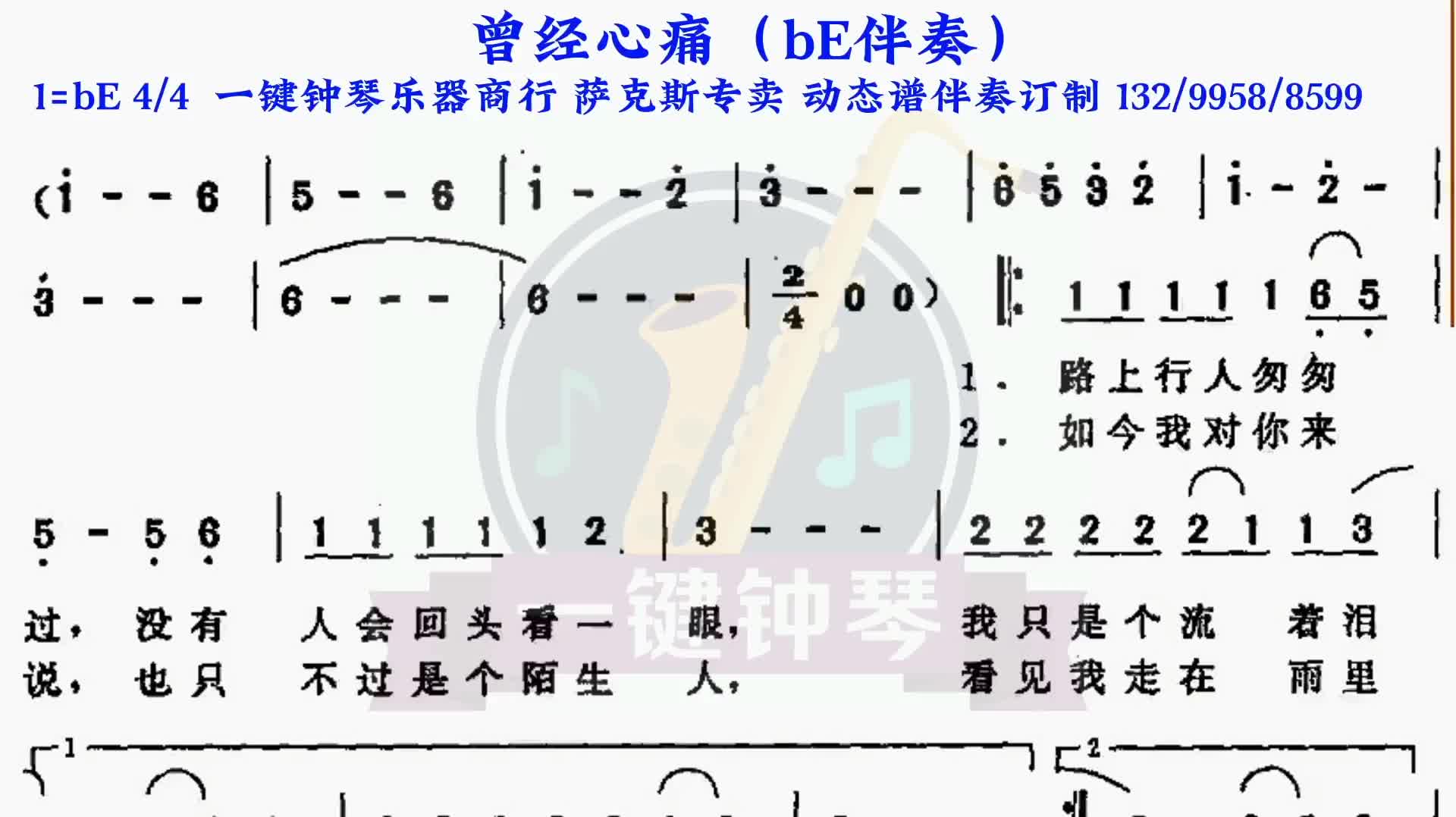 曾经心痛动态谱伴奏萨克斯伴奏