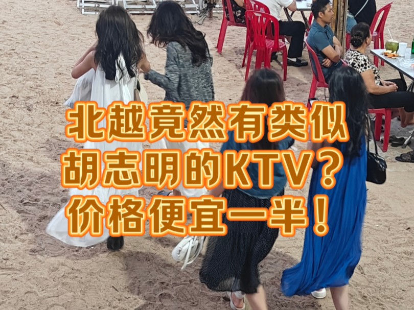 北越竟然有类似胡志明的KTV ?价格便宜一半!哔哩哔哩bilibili