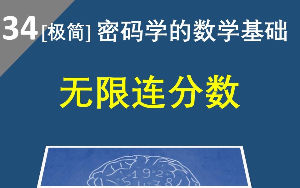 【无限连分数】无理数可以唯一的表示成无限连分数,无限连分数的一些性质和有限连分数的非常相似,好记好理解!哔哩哔哩bilibili