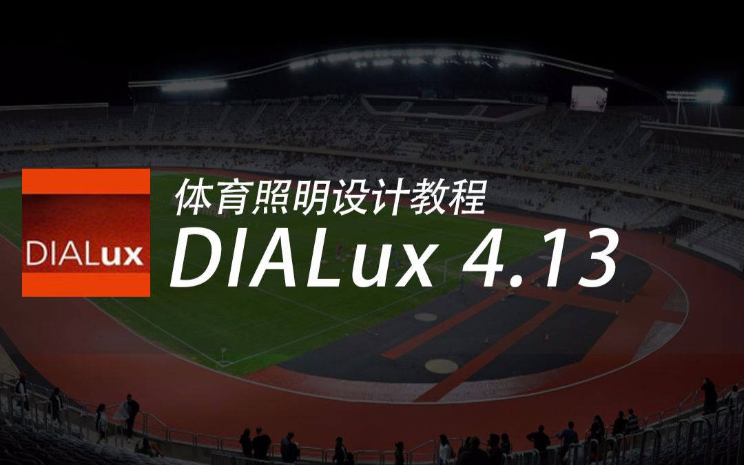 DIALux体育照明设计教程哔哩哔哩bilibili