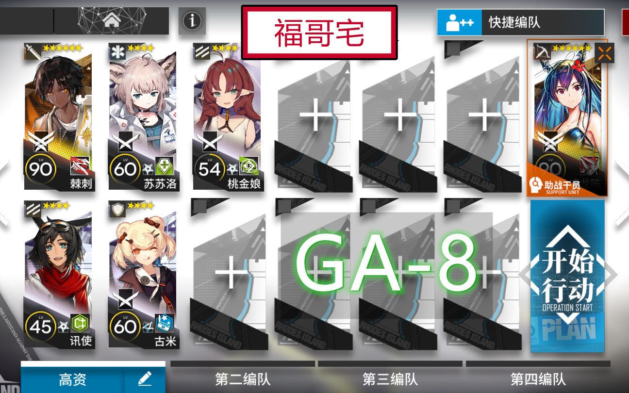 【福哥宅】明日方舟 GA8 略优化