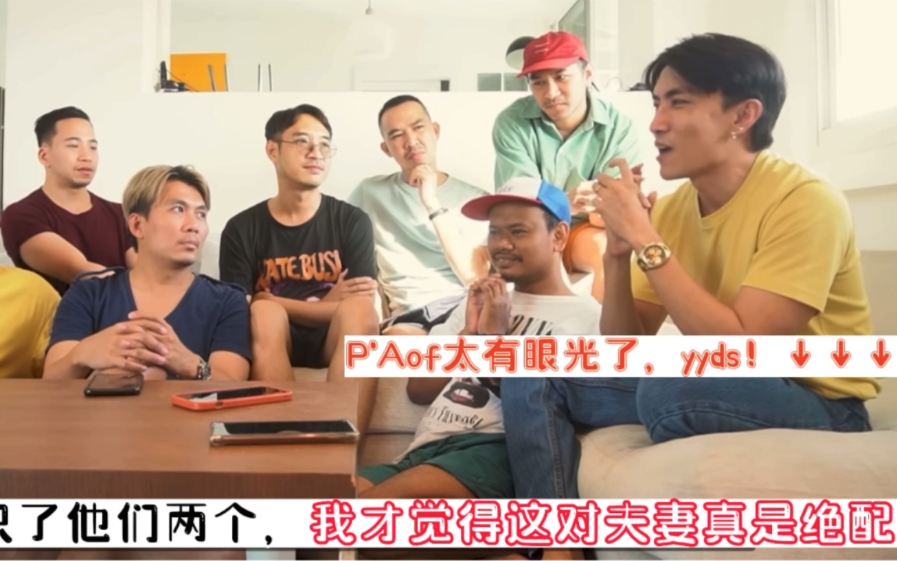 [图]「危险罗曼史」导演reaction P'Aof太有眼光了，说的太对了，他们真的很绝配！！这个家不能没有P'Aof！！！