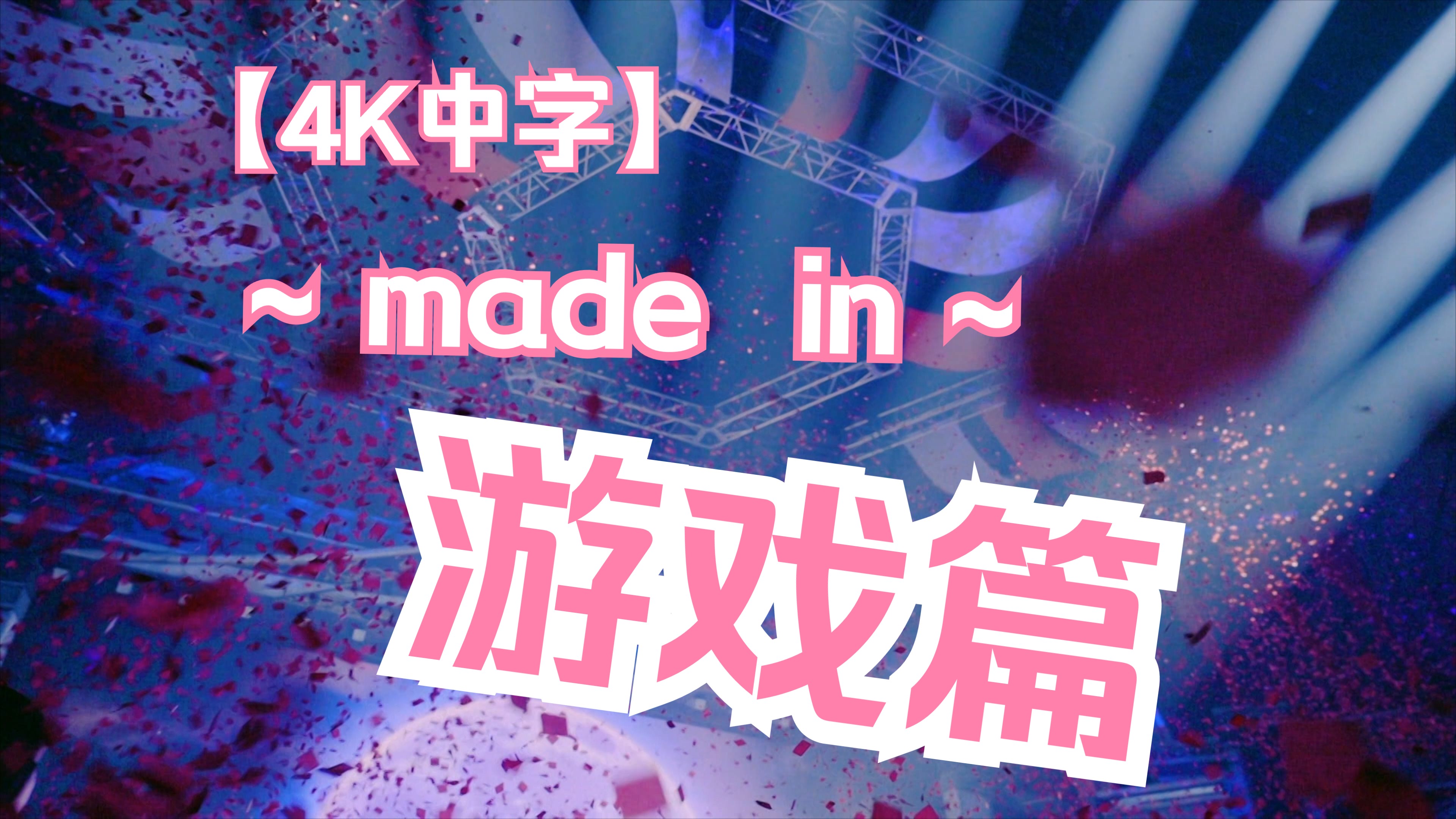 [图]【4K中字】MADE IN 游戏篇