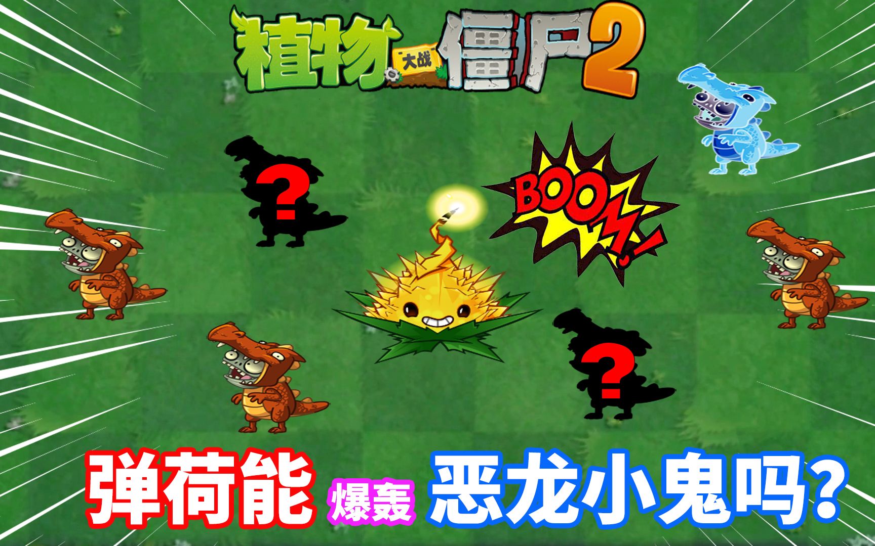 pvz2流言终结者 恶龙小鬼能够免疫爆炸吗?_哔哩哔哩_bilibili
