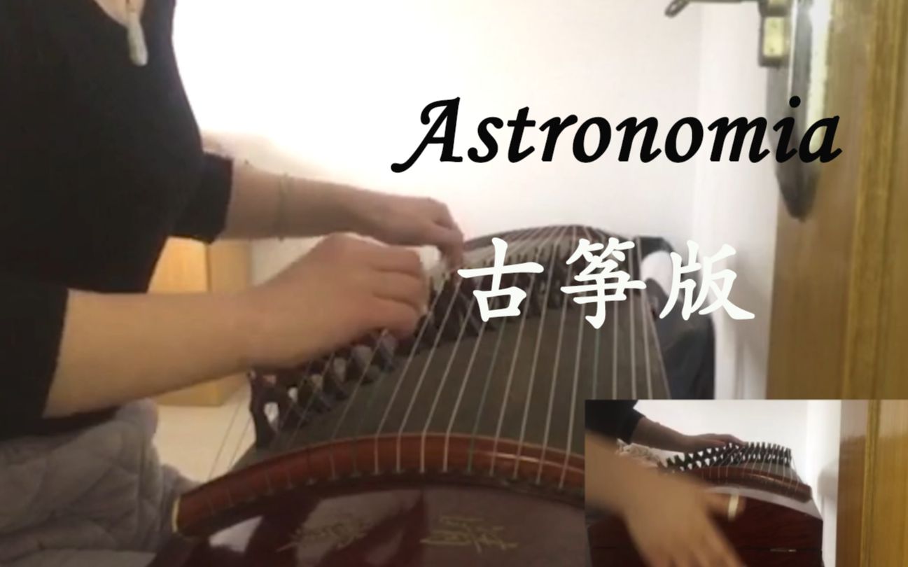 《Astronomia》古筝版 抬棺神曲 升棺发财哔哩哔哩bilibili