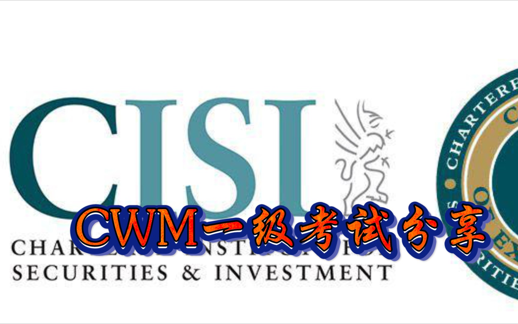 CWM CISI 特许财富管理师一级考试全过程分享 【结尾彩蛋】哔哩哔哩bilibili