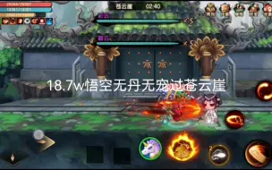 Download Video: 【日常通关】18.7w悟空无丹无宠轻松过苍云崖