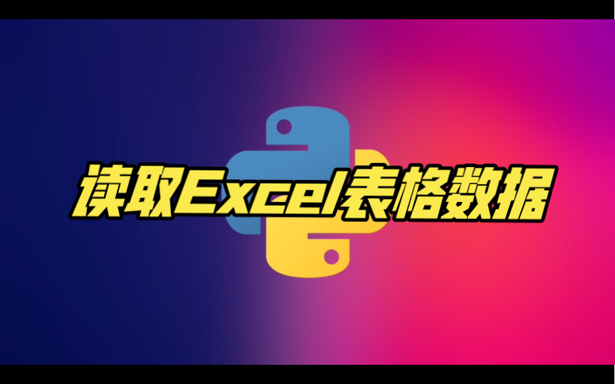 Pandas pandas读取Excel表格pandas读取表格readexcel函数python读取Excel表格数据哔哩哔哩bilibili