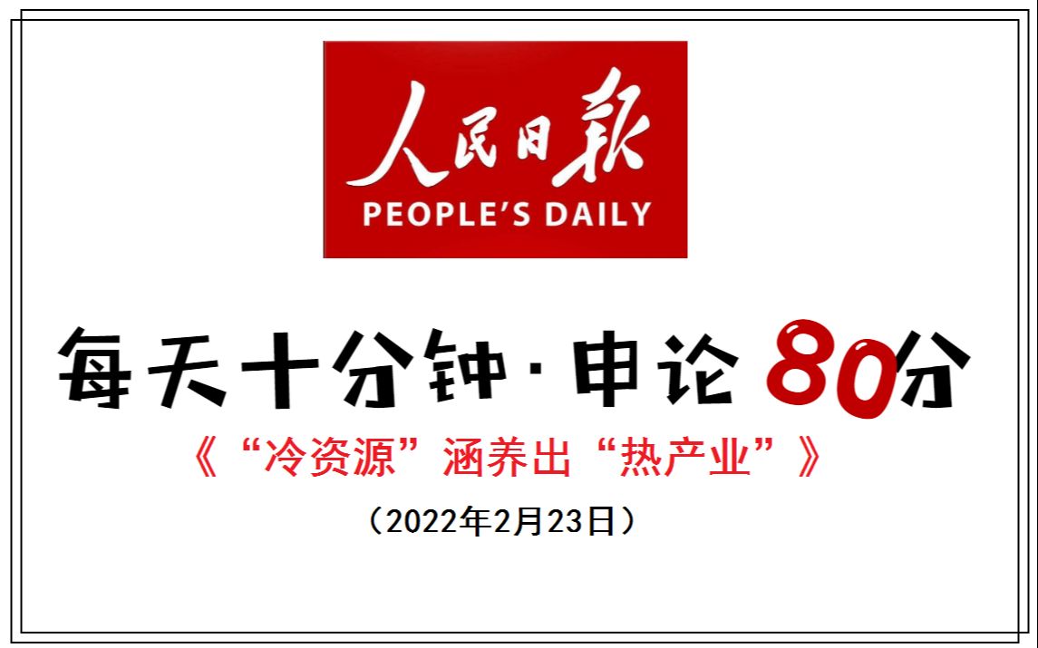 用一篇申论范文回答:冰墩墩下班后去哪了?哔哩哔哩bilibili