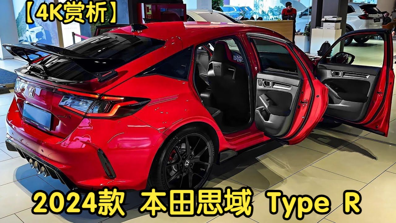 [图]【4K赏析】2024款 本田思域 Type R