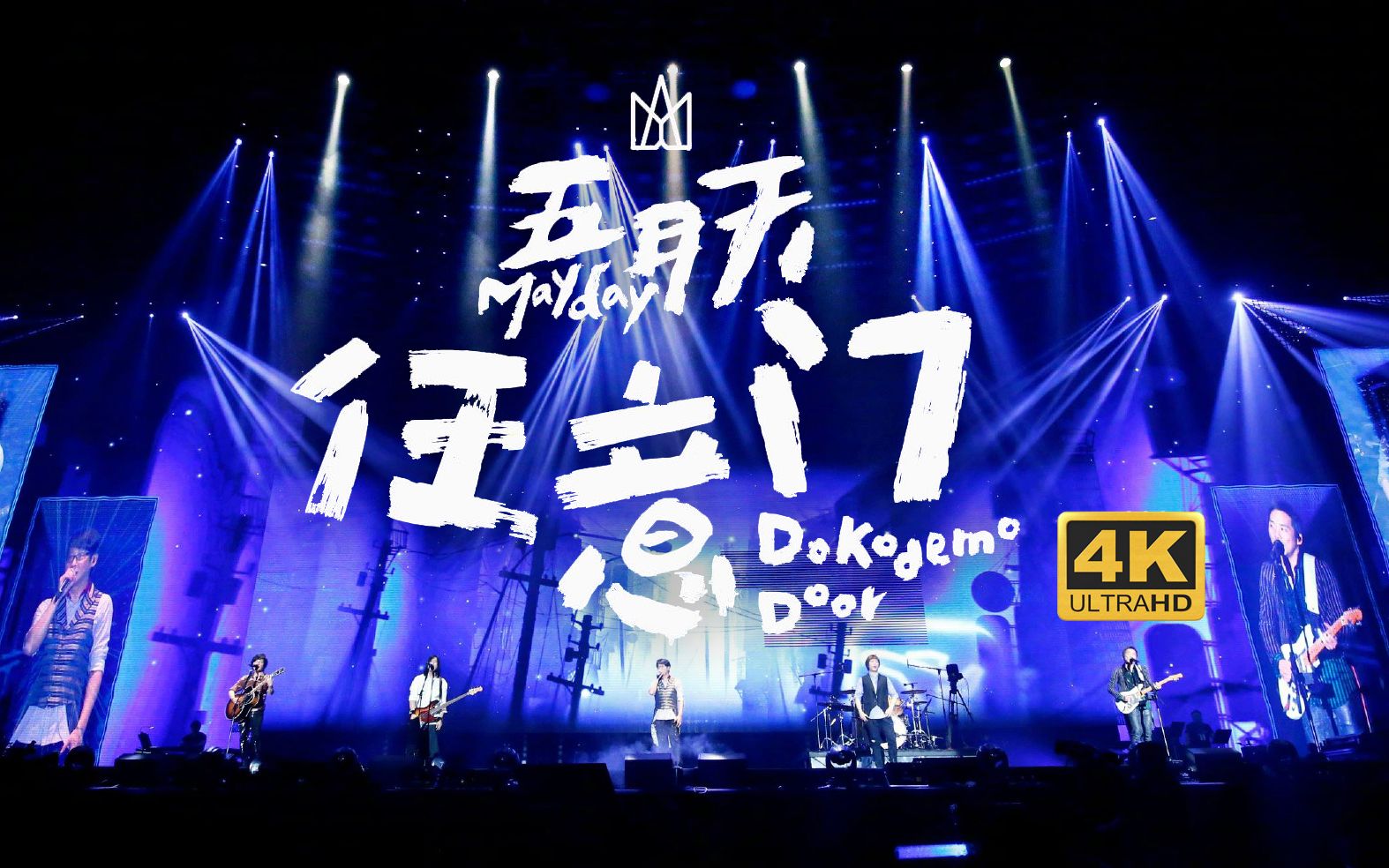 【4k】五月天《任意门》直播版 你问我全世界是哪里最美 答案是你身边