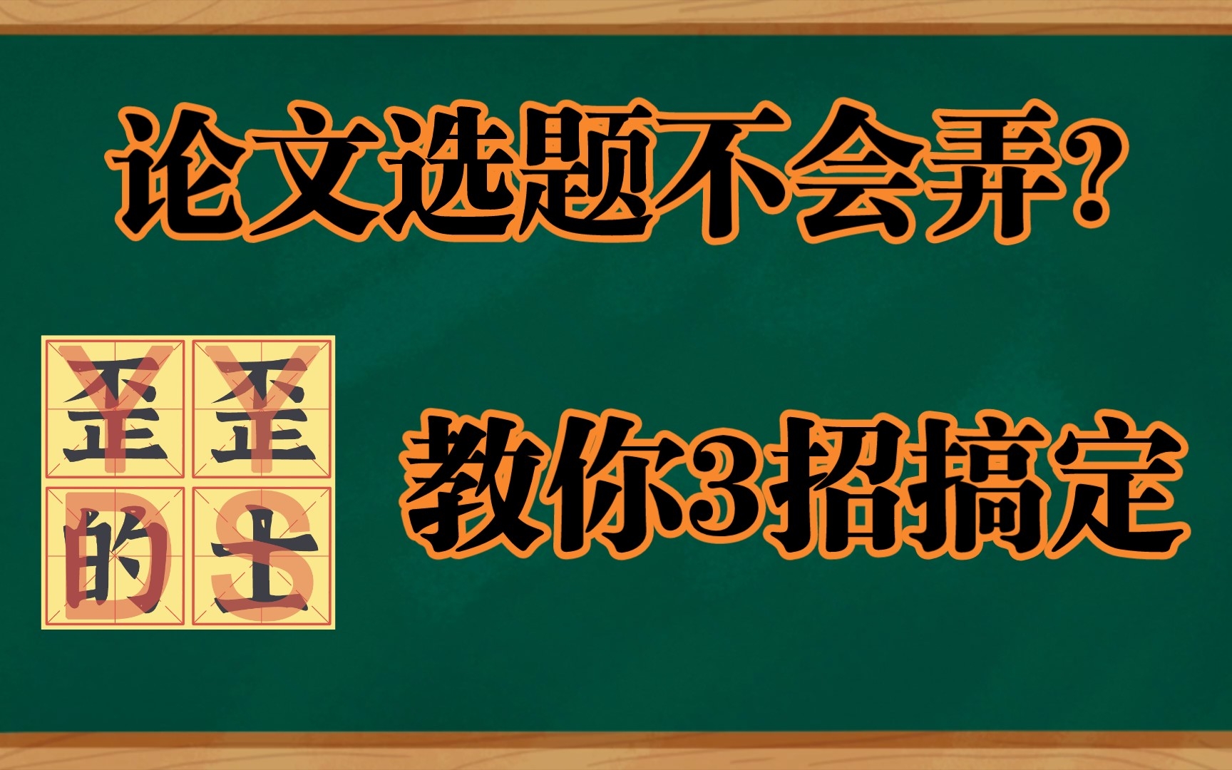 三招之内,教你轻松搞定论文选题哔哩哔哩bilibili