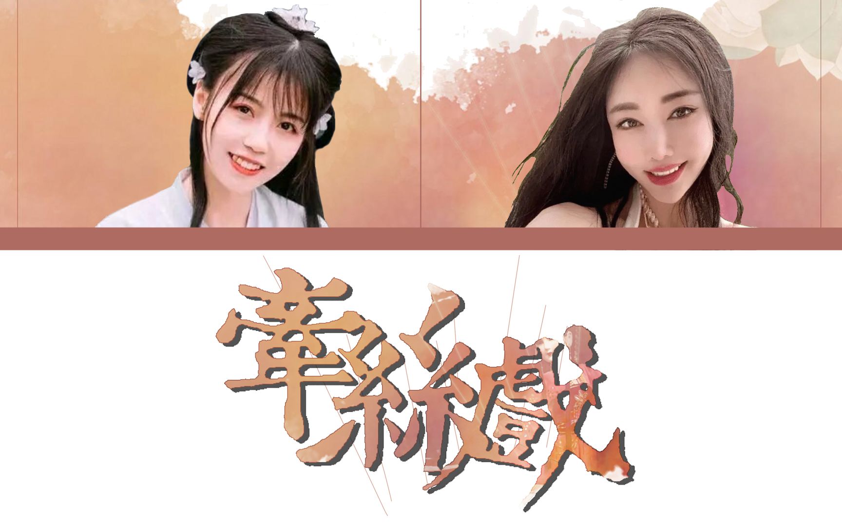 牵丝戏 - jiafei & 银临【歌词分配】