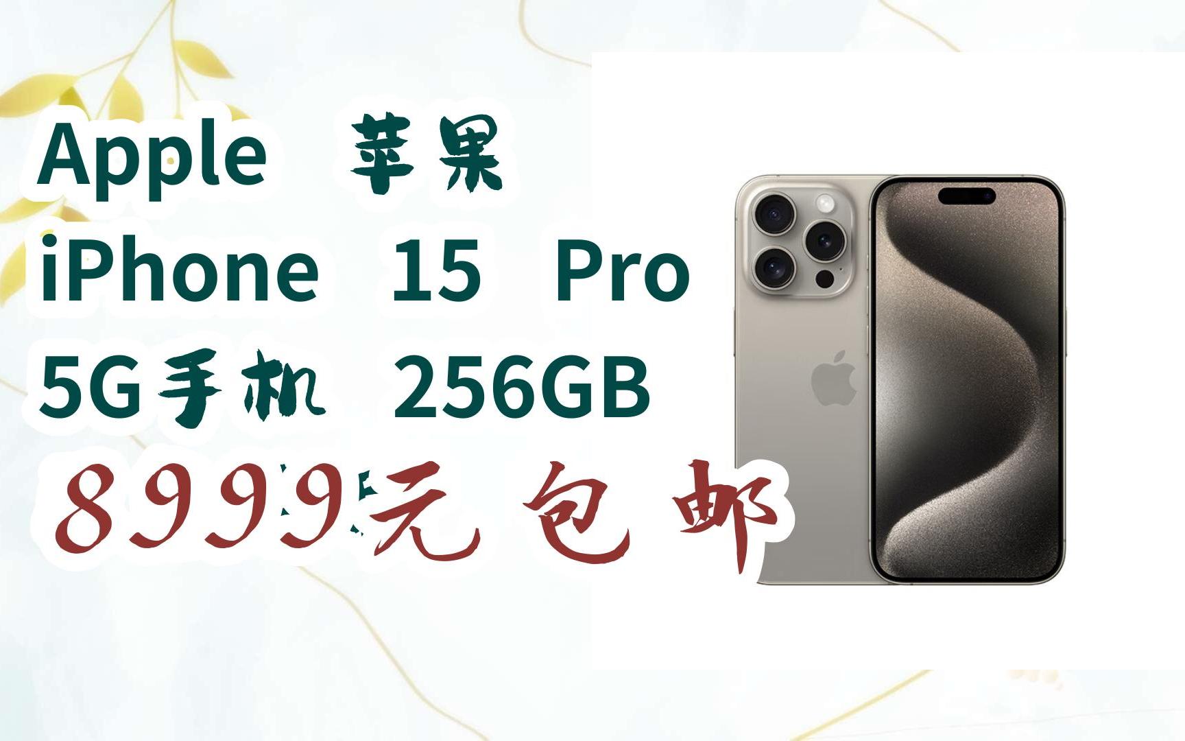 apple 蘋果 iphone 15 pro 5g手機 256gb 原色鈦金屬 8999元包郵