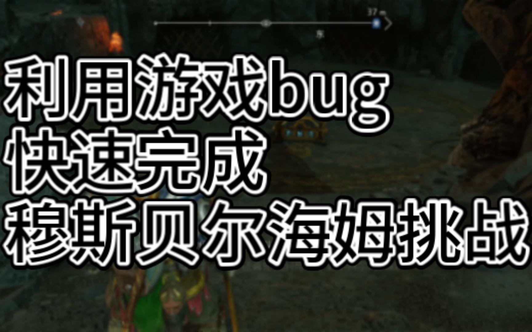 [图]【战神5：诸神黄昏】利用良性bug快速完成穆斯贝尔海姆试炼-奖杯：火焰试炼