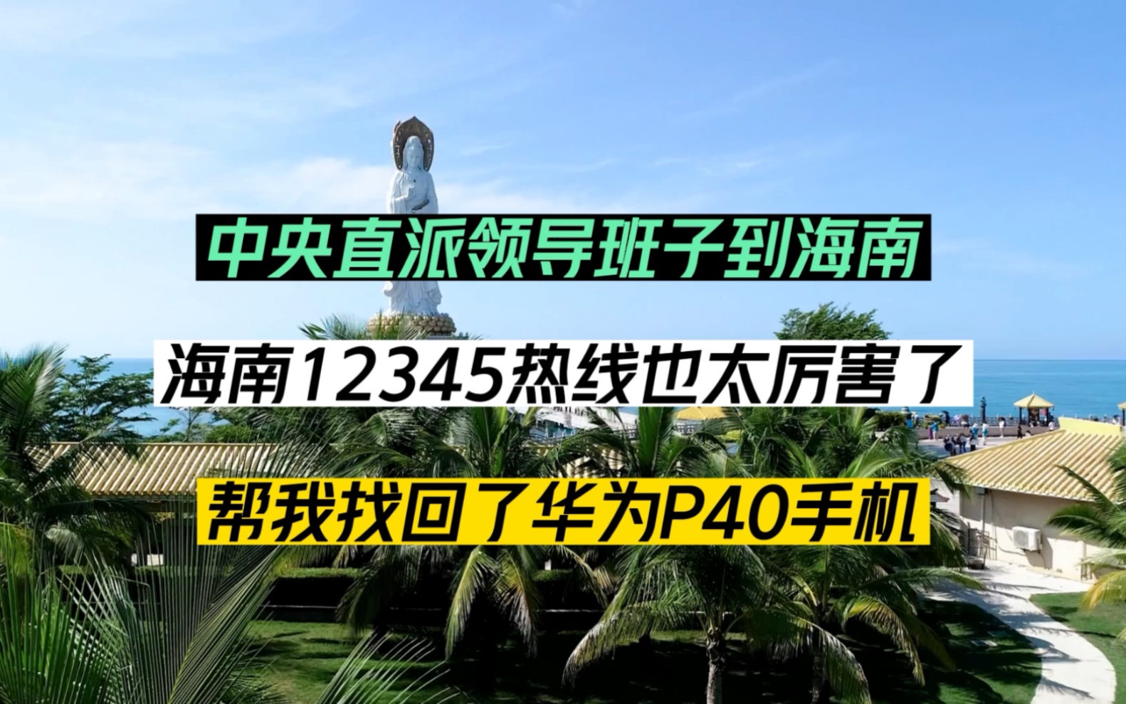 中央直拍领导班子到海南,海南12345服务热线也太厉害了,帮我找回了华为P40手机.哔哩哔哩bilibili