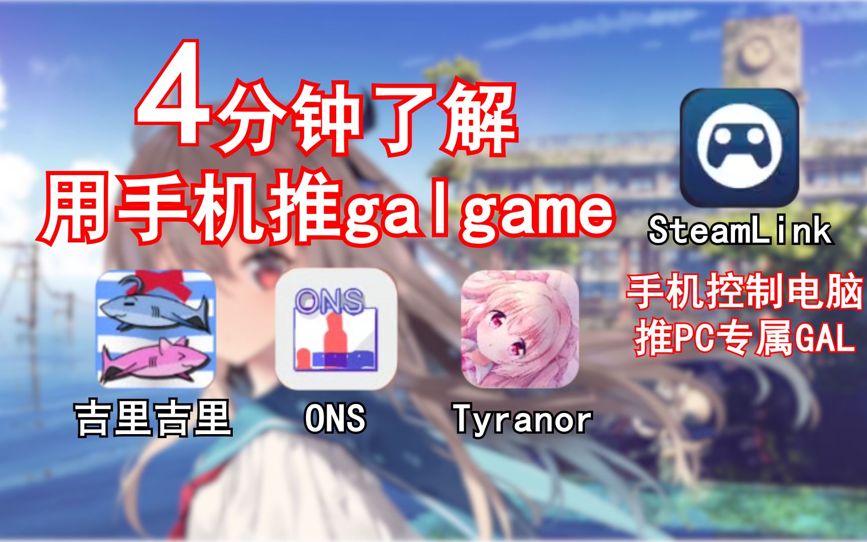 [图]【萌新向】四分种了解如何用手机推pc独享的galgame