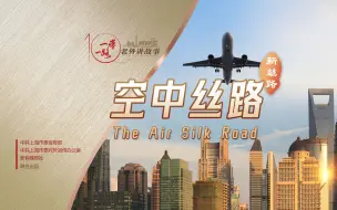 下载视频: 空中丝路：飞越千山万水，实现互联互通 | 老外讲故事·“一带一路”促共赢④