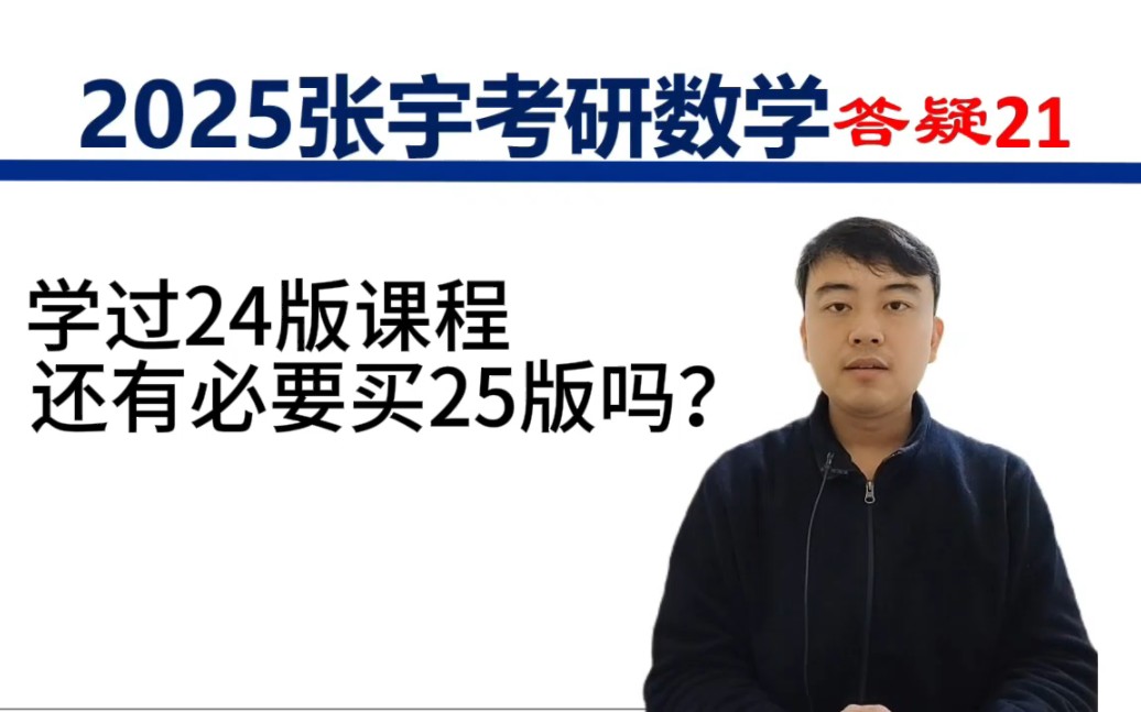 [图]【考研数学】学过24版，有必要买25版吗？