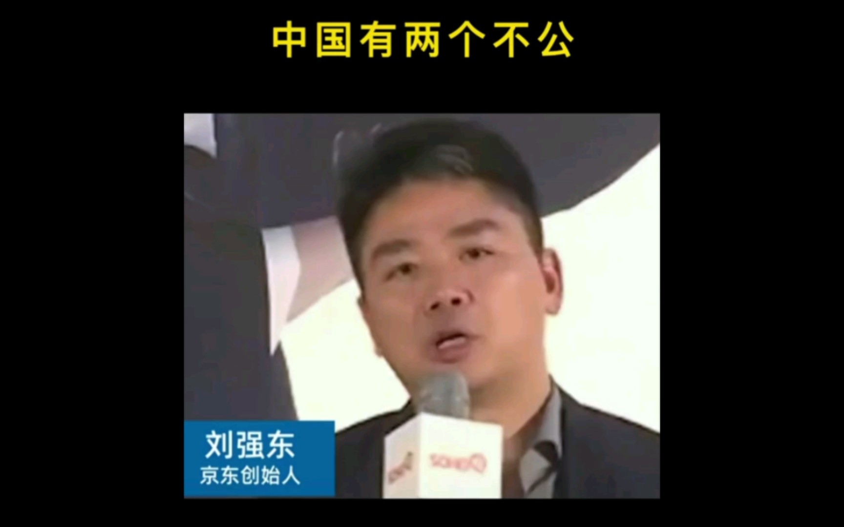 刘强东:在城乡之间,中国有两个最大的不公平哔哩哔哩bilibili