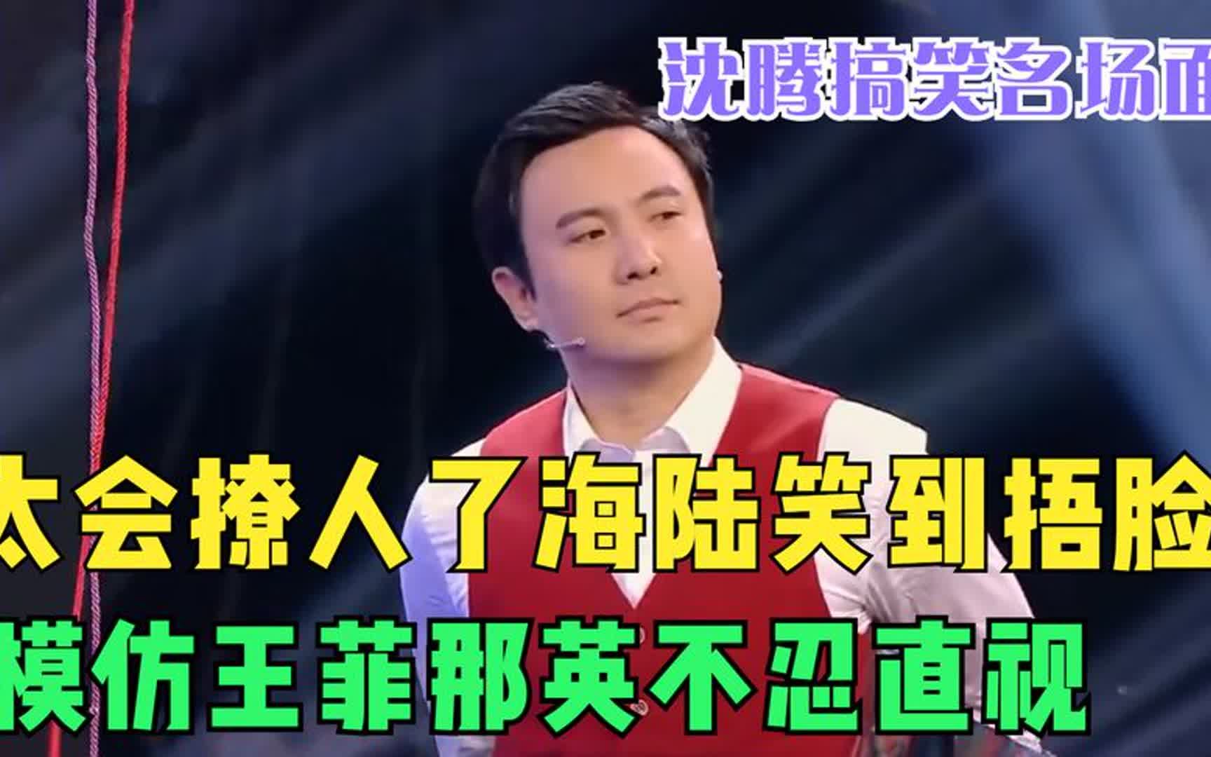 太会撩人了海陆笑到捂脸,模仿王菲那英不忍直视!沈腾搞笑名场面