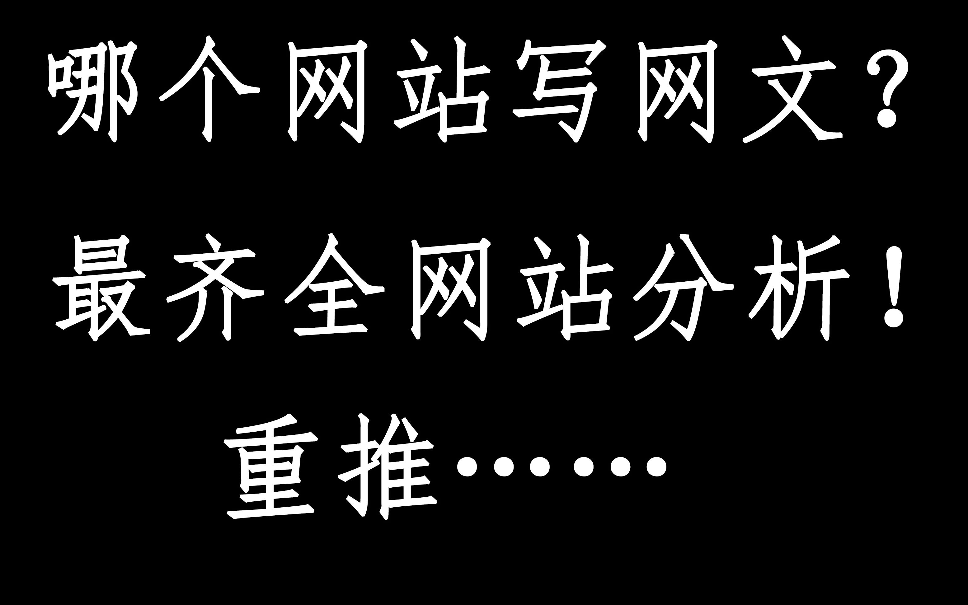 '520'目前最齐全网文网站推荐!总有一款适合您!哔哩哔哩bilibili