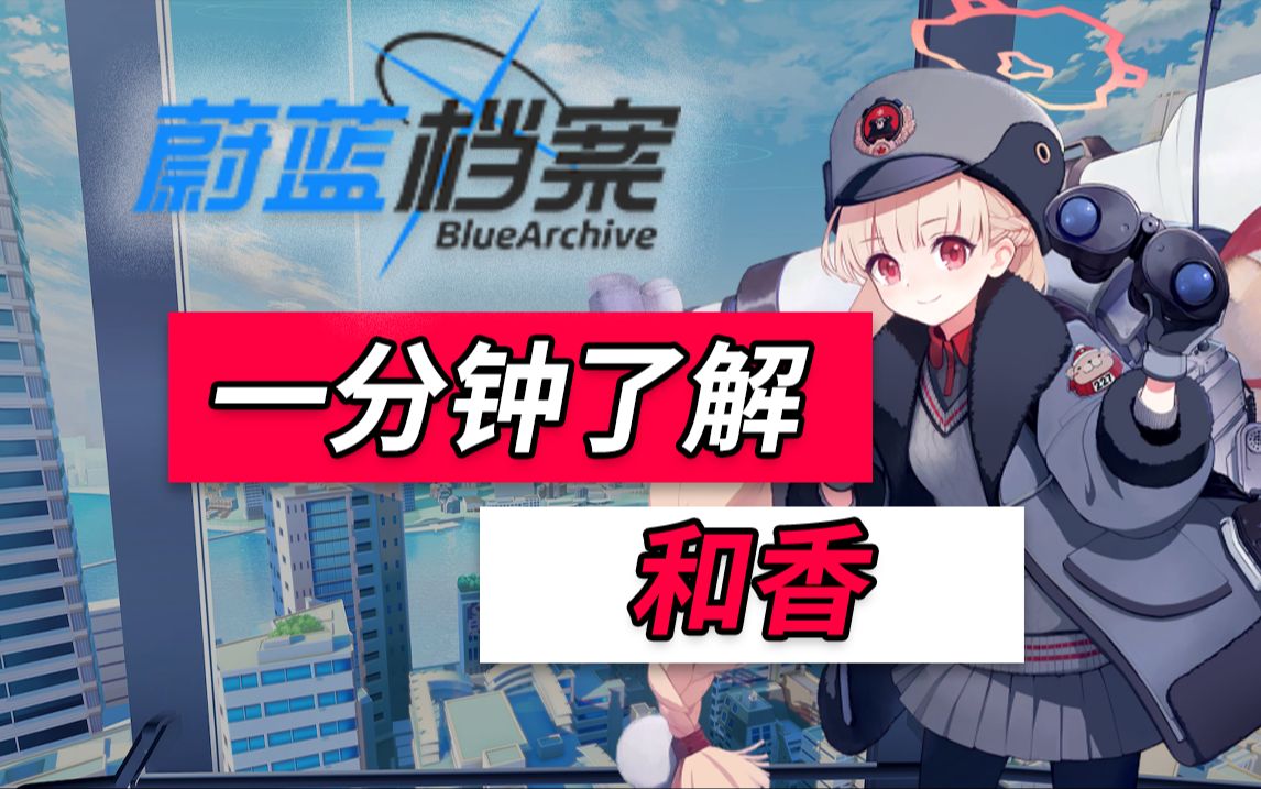 一分钟了解和香-默默注视(监视)sensei的观星少女