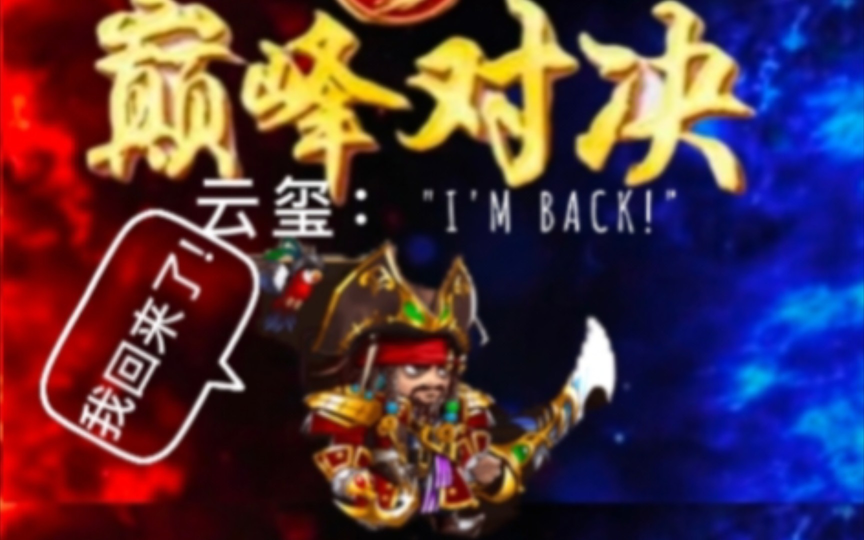 胡莱三国——云玺:＂I'M BACK!＂(附幻化)哔哩哔哩bilibili