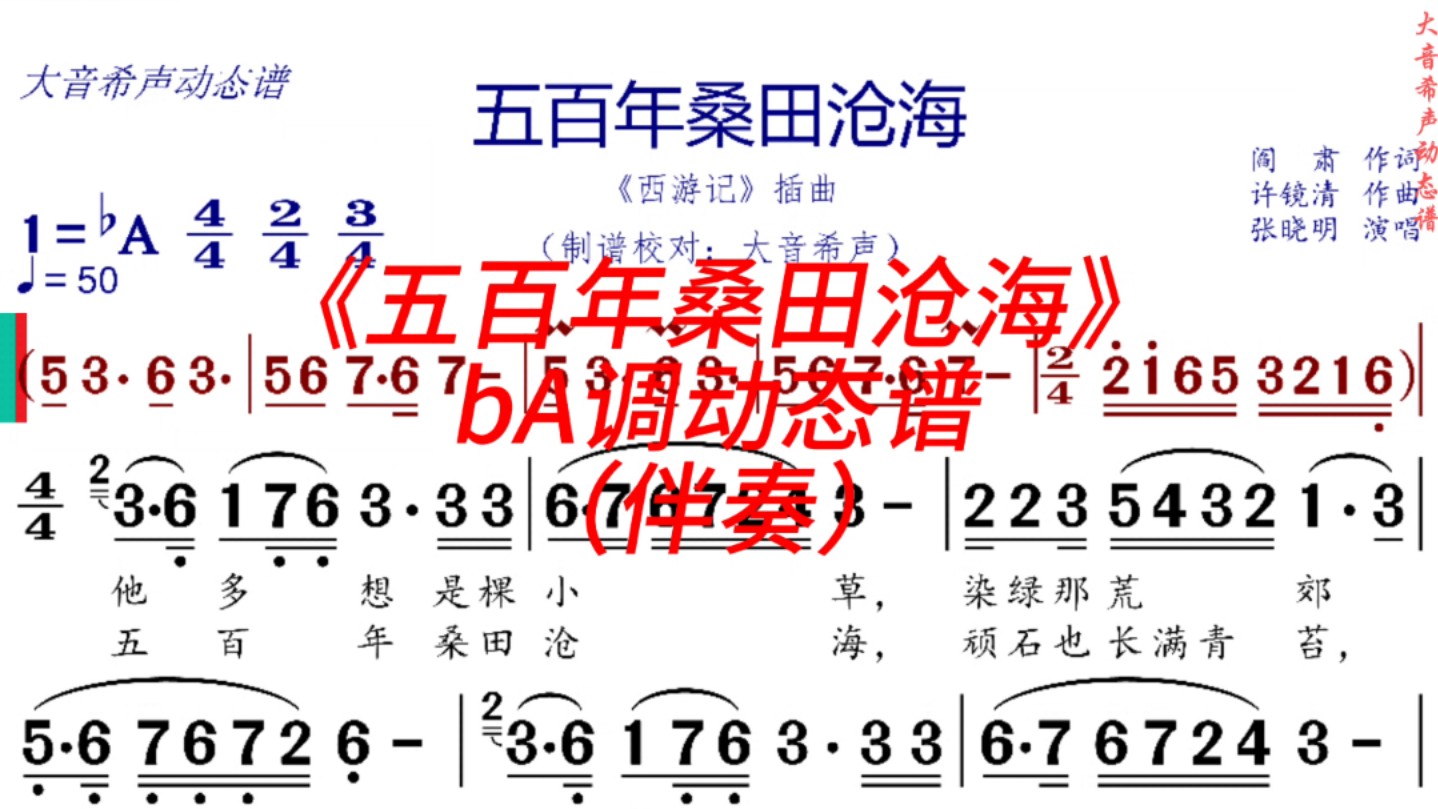 《五百年桑田沧海》bA调动态谱(伴奏)哔哩哔哩bilibili