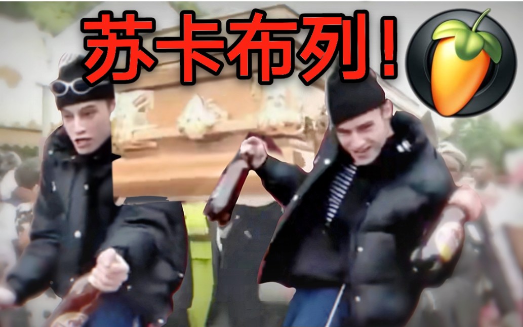 我把黑人抬棺改编成了毛子土嗨!