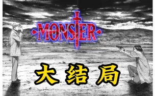 Скачать видео: 高分神作【MONSTER  怪物】 18卷  大结局！！（最后十分钟可以只听不看^-^）