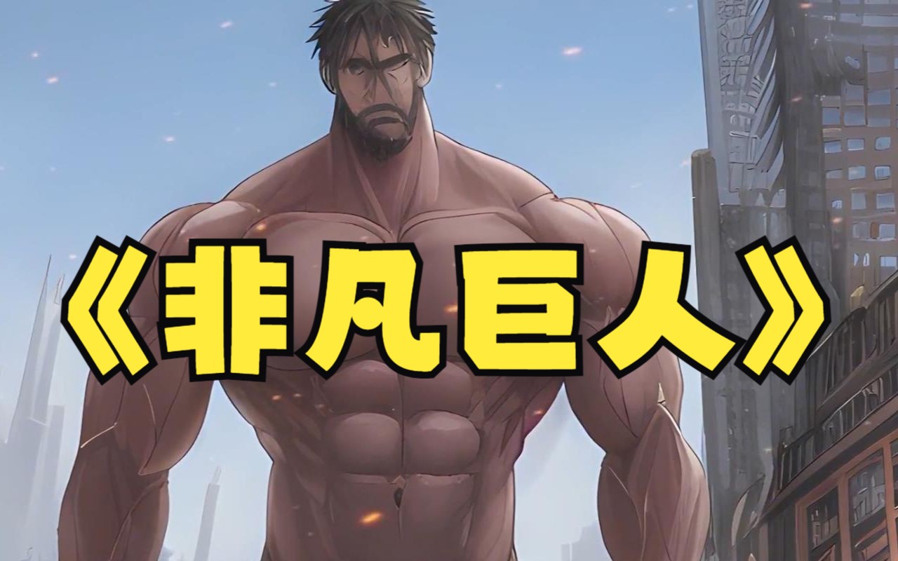 穿越成了一名没有脑子的无垢巨人,一年时间内进入玛利亚之强否则就会