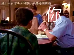 下载视频: 十年后你的儿子问你什么是马猴烧酒