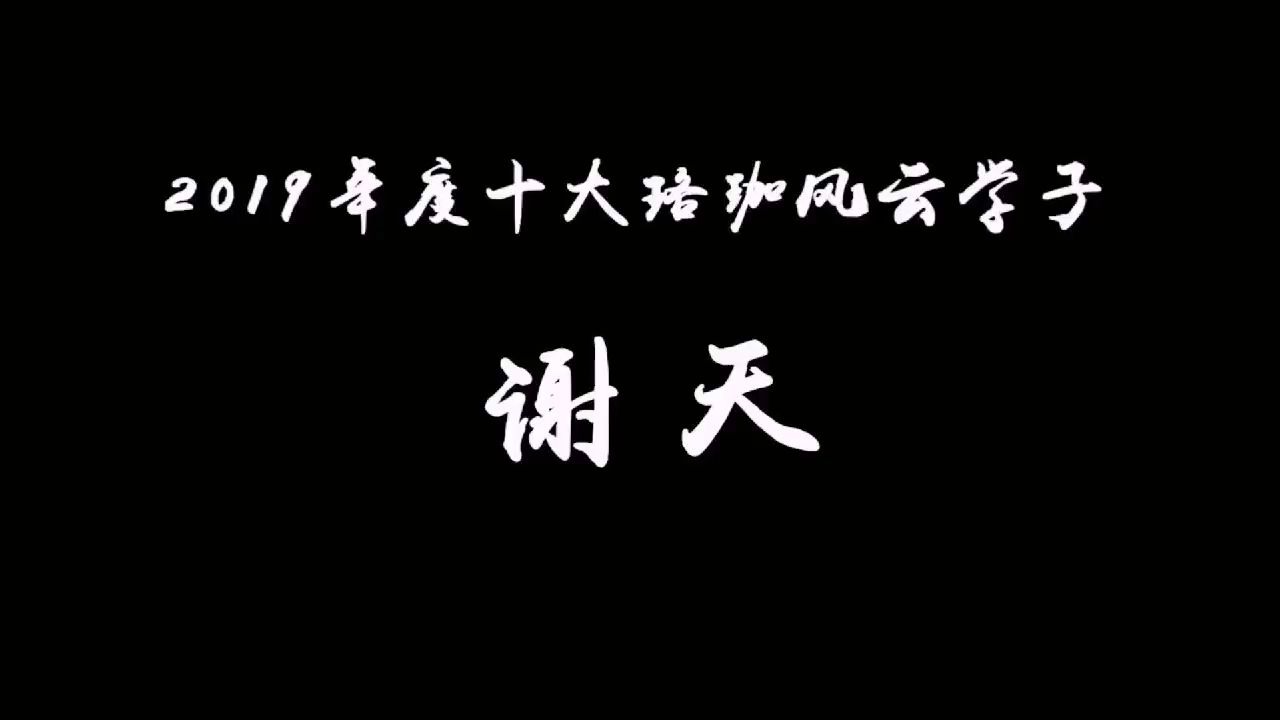 珞珈风云鉴 | 2019年度十大珞珈风云学子——谢天哔哩哔哩bilibili