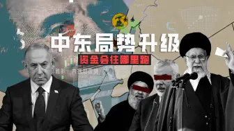 Video herunterladen: 伊朗下场，冲突升级！这一次的资金会往哪里跑？