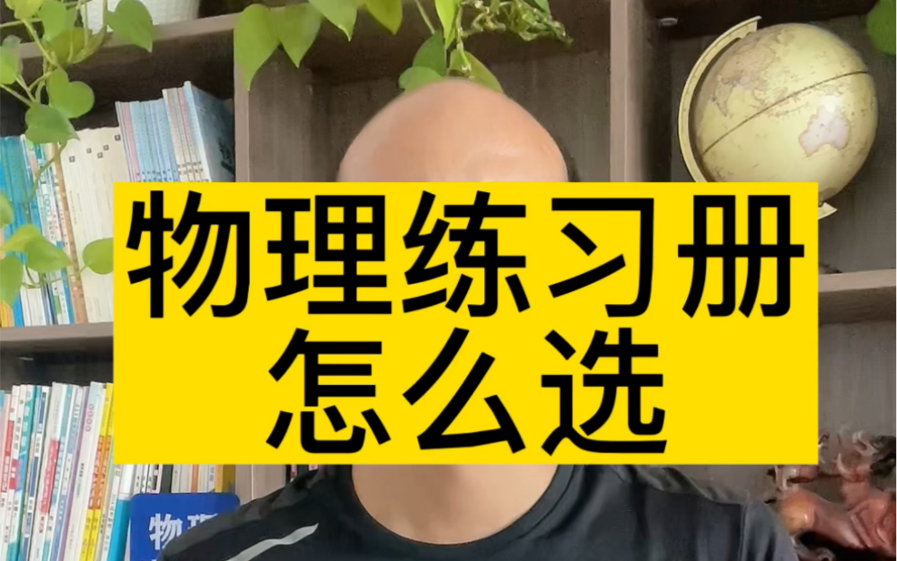 物理练习册怎么选?物理必刷题值得一看.初中物理学习资料推荐,高中物理学习资料推荐#高中物理 #教辅推荐 #必刷题 #物理必刷题 #练习册哔哩哔哩...