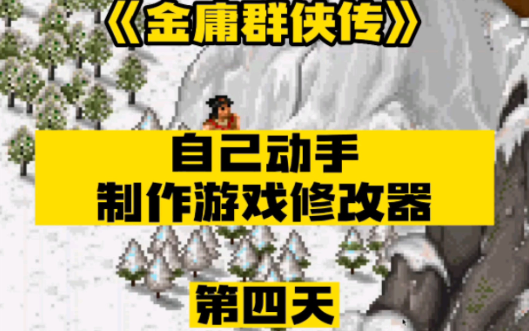 自己动手制作游戏修改器第4天,金庸群侠传单机版修改器哔哩哔哩bilibili