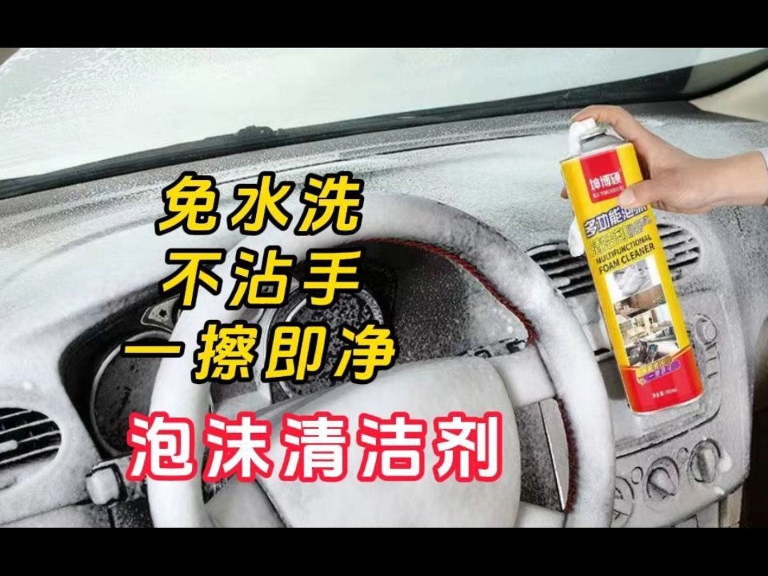 汽车内饰脏了不要着急去洗车店了,试试这款多功能泡沫清洁剂,1哔哩哔哩bilibili