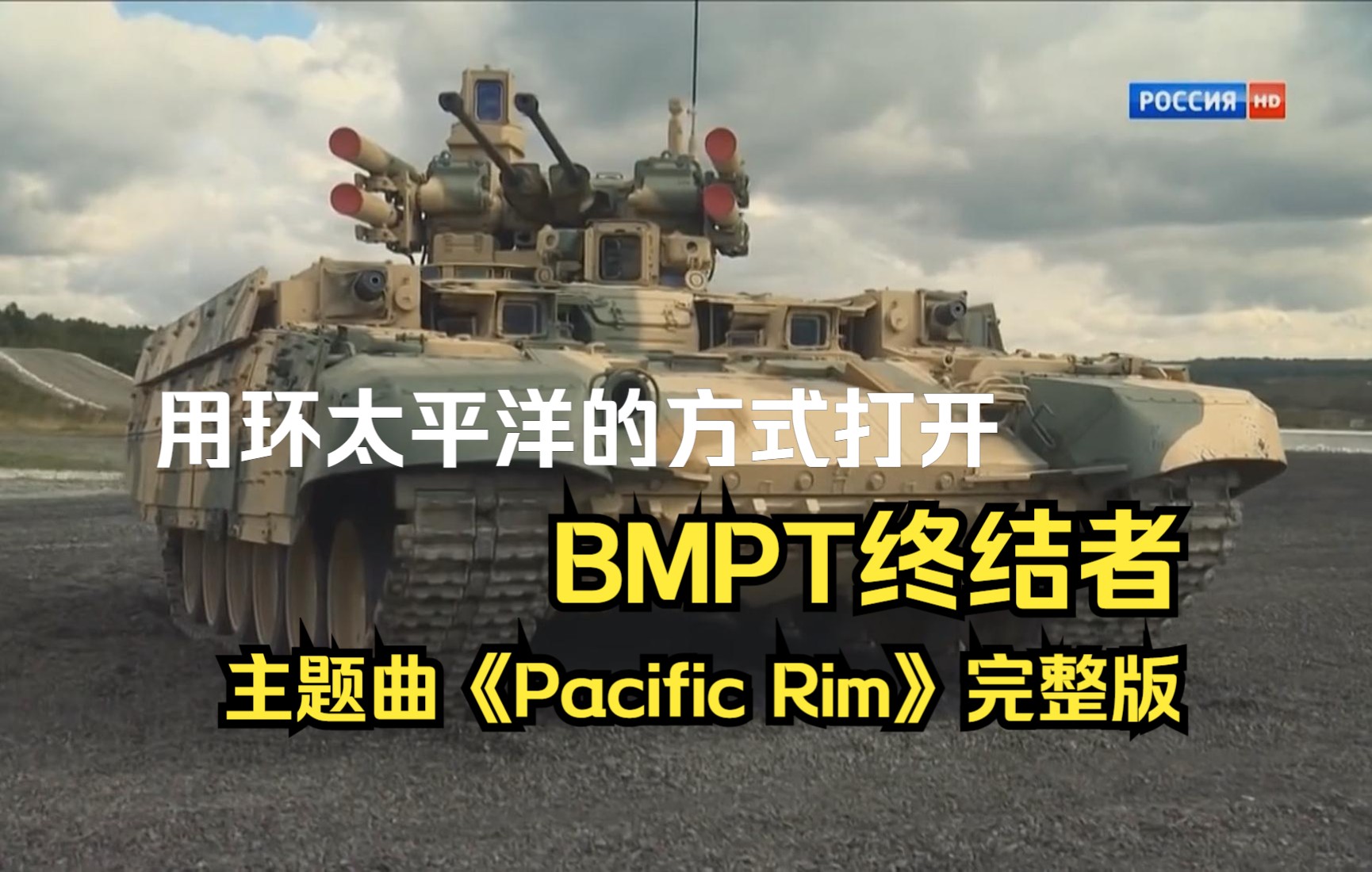 [图]用【环太平洋】的方式打开俄罗斯【BMPT终结者】主题曲《Pacific Rim》完整版