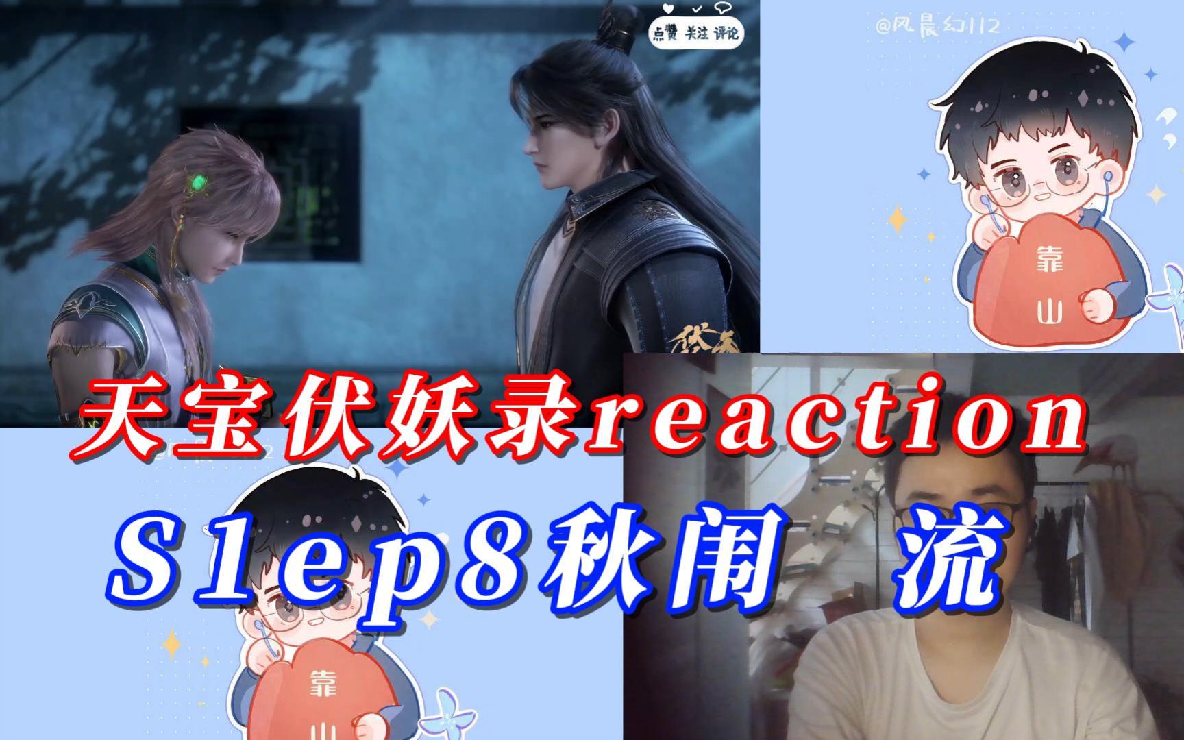 【风晨幻reaction】第一次看天宝伏妖录S1ep8秋闱 流哔哩哔哩bilibili