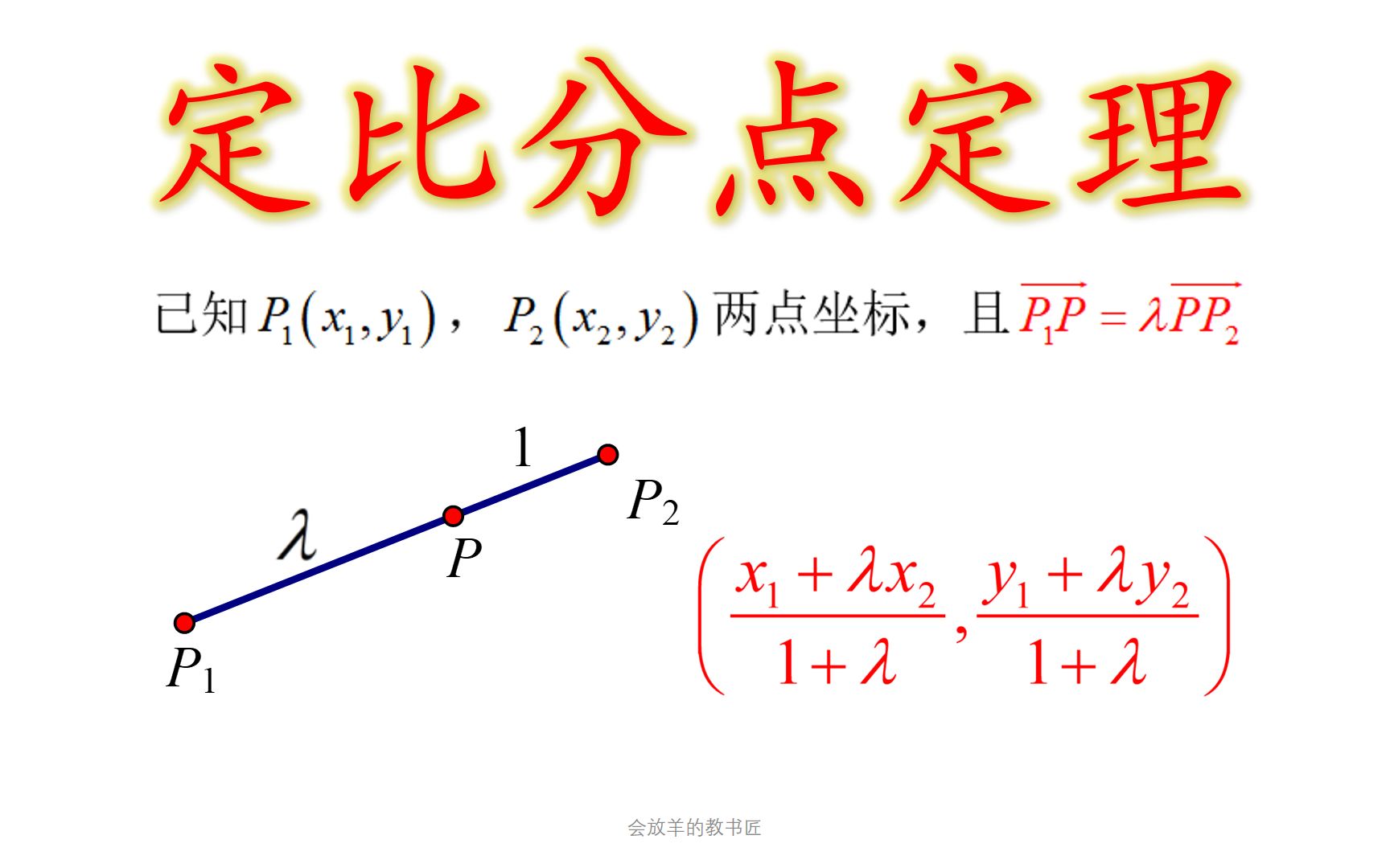 [高中数学]定比分点定理,距离公式,中点公式哔哩哔哩bilibili