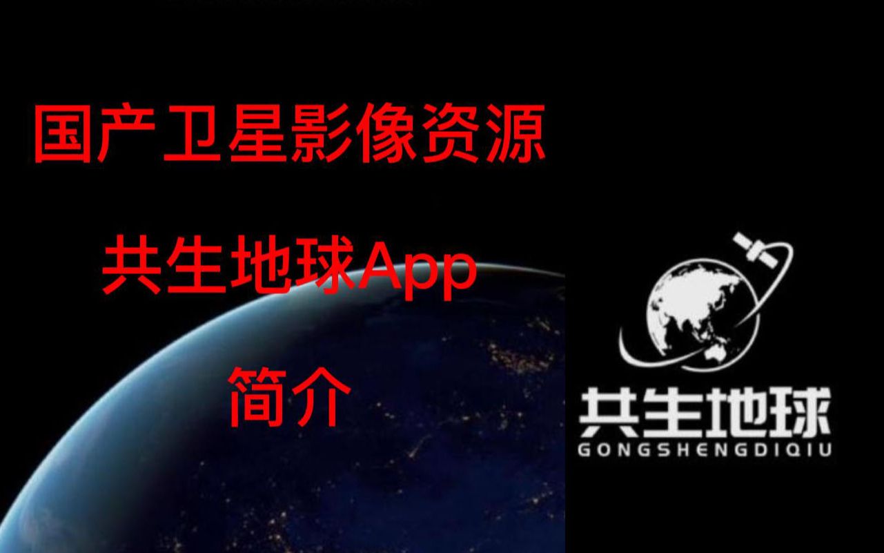 [图]国产卫星影像资源->共生地球App简介