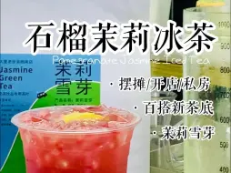 自制饮品教程：石榴茉莉冰茶，就这么水灵灵的做出来了？