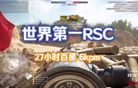 [图]【战地一】全球最快百星RSC1917局局百杀! 6kpm 45acc